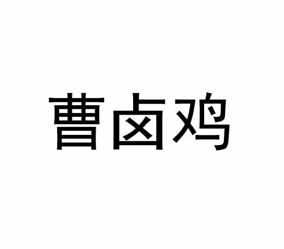 代理机构:四川一佳一商标代理有限公司曹卤记商标注册申请申请/注册号