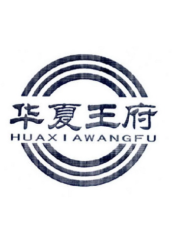  em>华夏 /em> em>王府 /em>