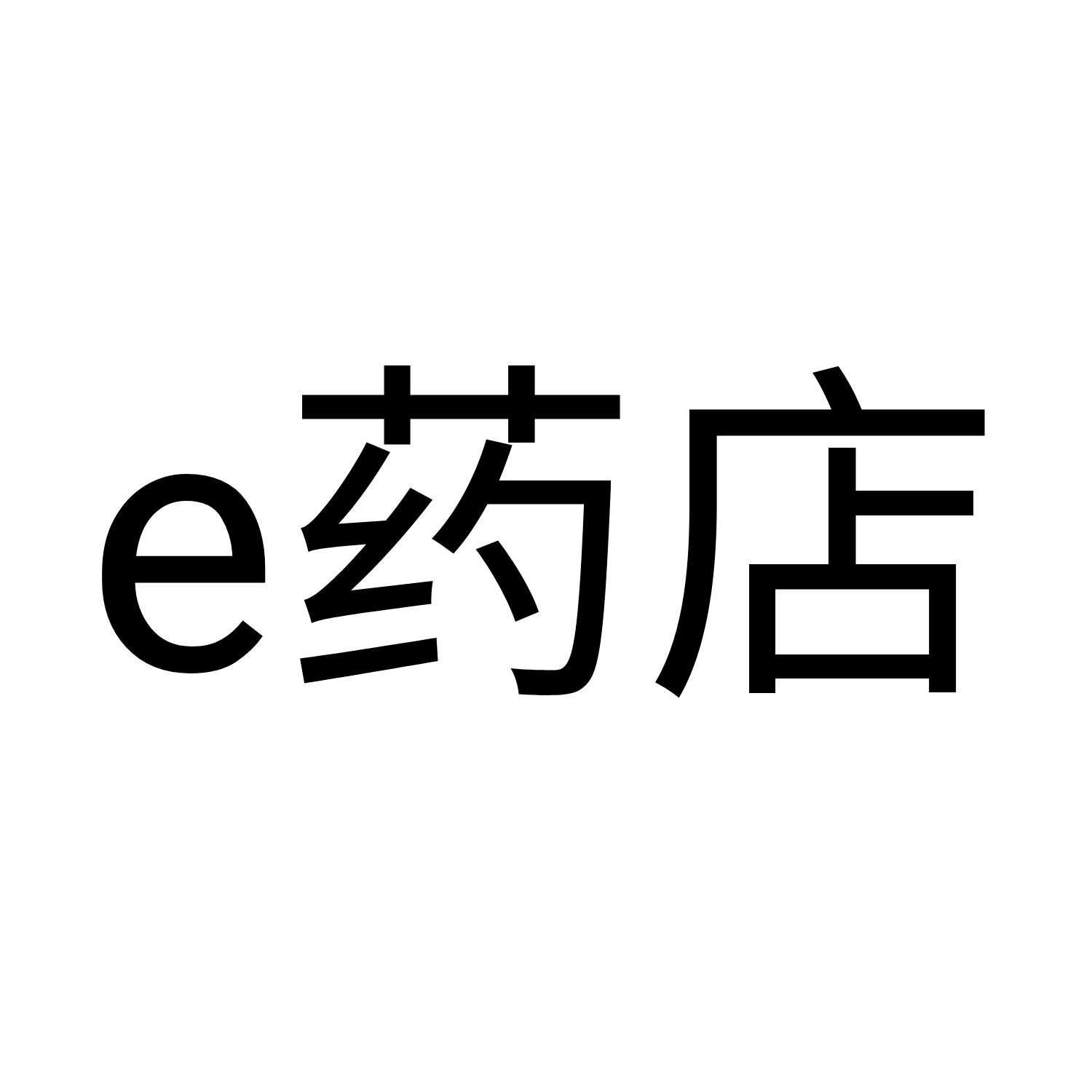 e 药店申请被驳回不予受理等该商标已失效