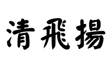 清飞扬                                    