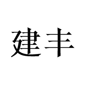 建丰- 企业商标大全 - 商标信息查询 - 爱企查