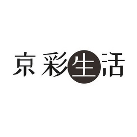 京彩生活               