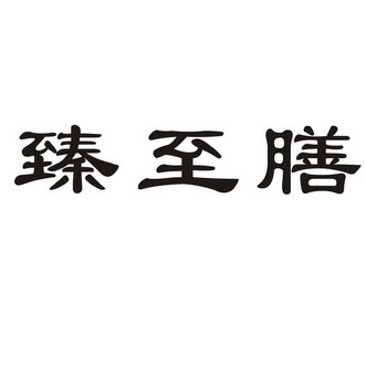 臻至膳