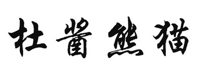  em>杜酱 /em> em>熊猫 /em>