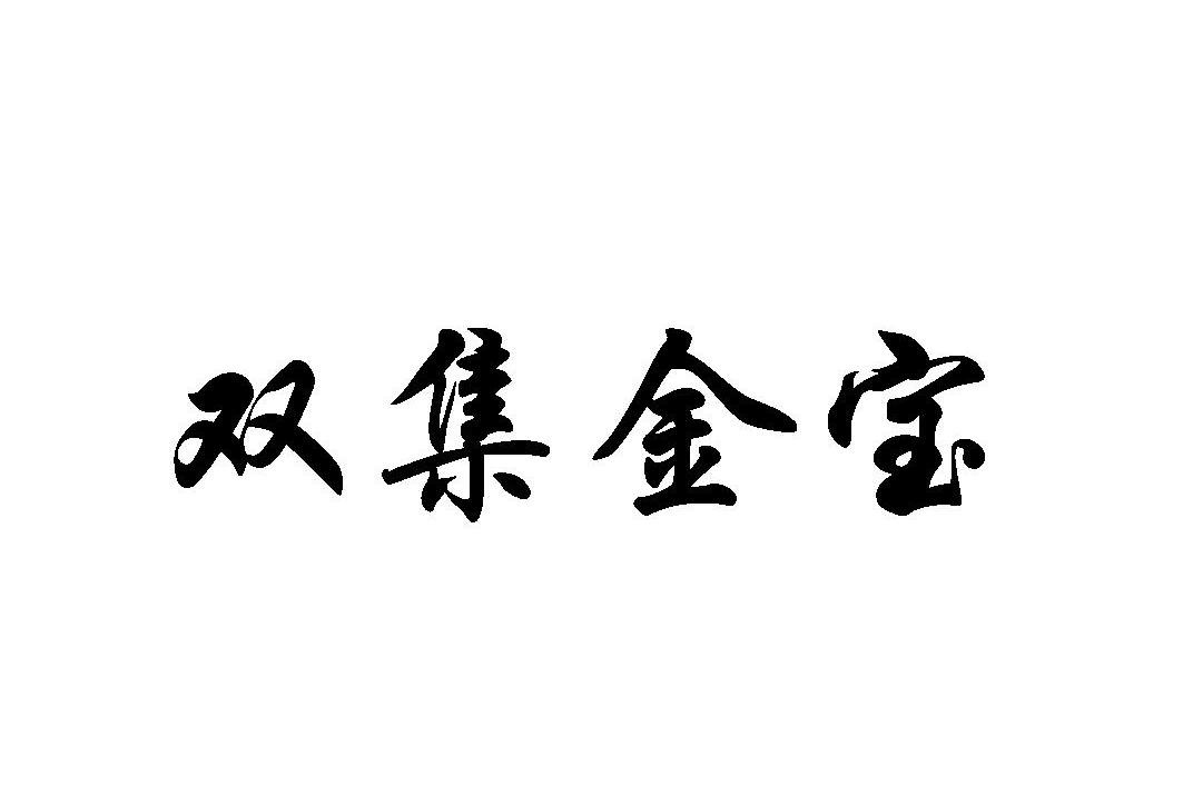 第30类-方便食品商标申请人:双鸭山 金宝米业有限公司办理/代理机构