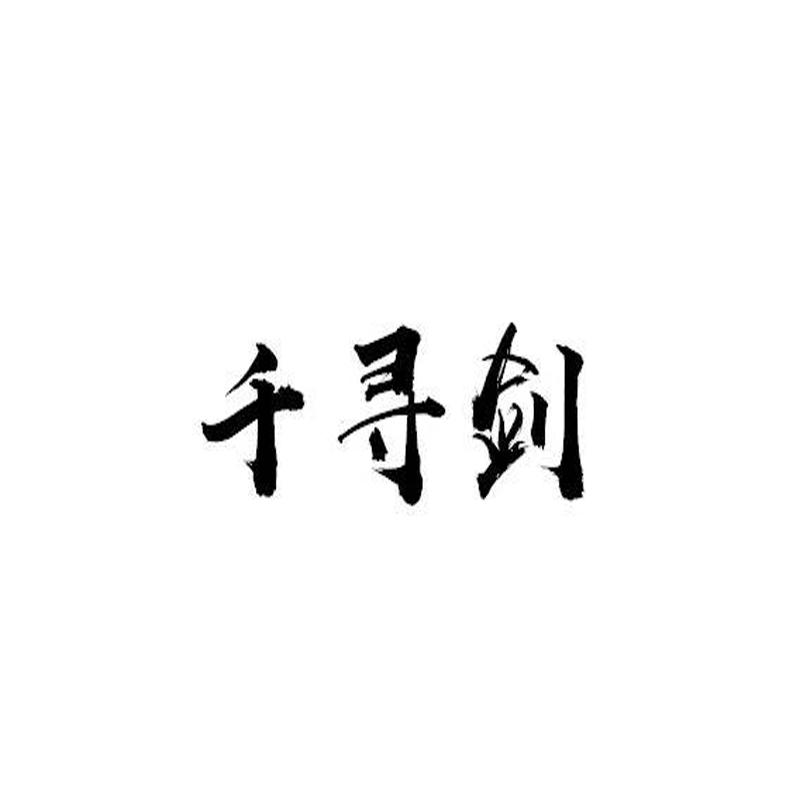 2020-12-23国际分类:第08类-手工器械商标申请人:吕立伟办理/代理机构