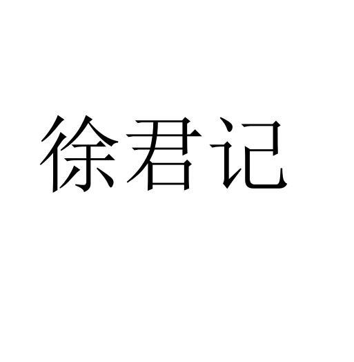 2020-02-17国际分类:第43类-餐饮住宿商标申请人:徐裕连办理/代理机构