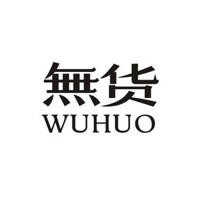  em>无货 /em>