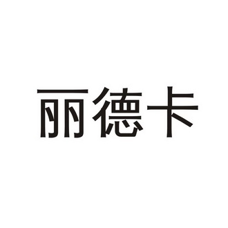 利得康 企业商标大全 商标信息查询 爱企查