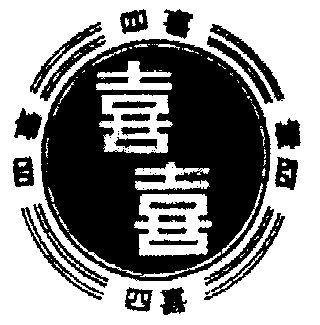 四喜- 商标 - 爱企查