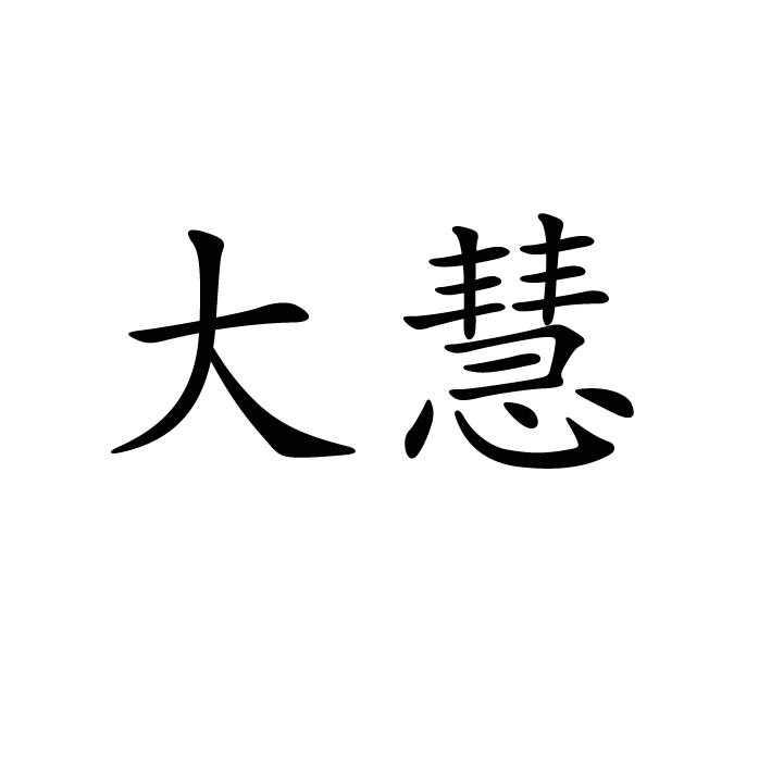 大慧                                      