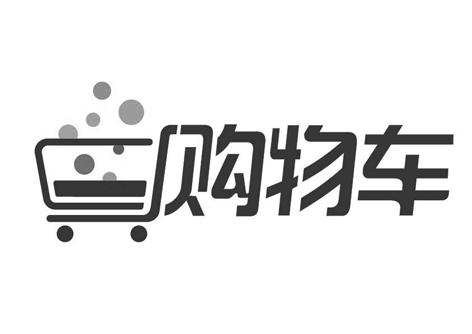 购物车 - 企业商标大全 - 商标信息查询 - 爱企查