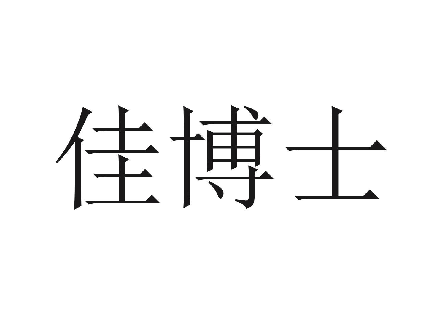  em>佳 /em> em>博士 /em>