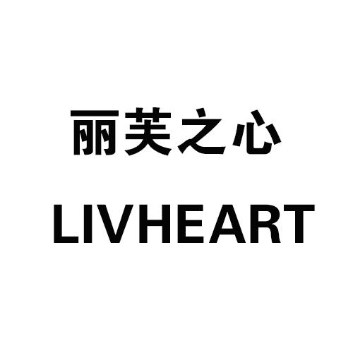 em>丽芙/em>之 em>心/em livheart