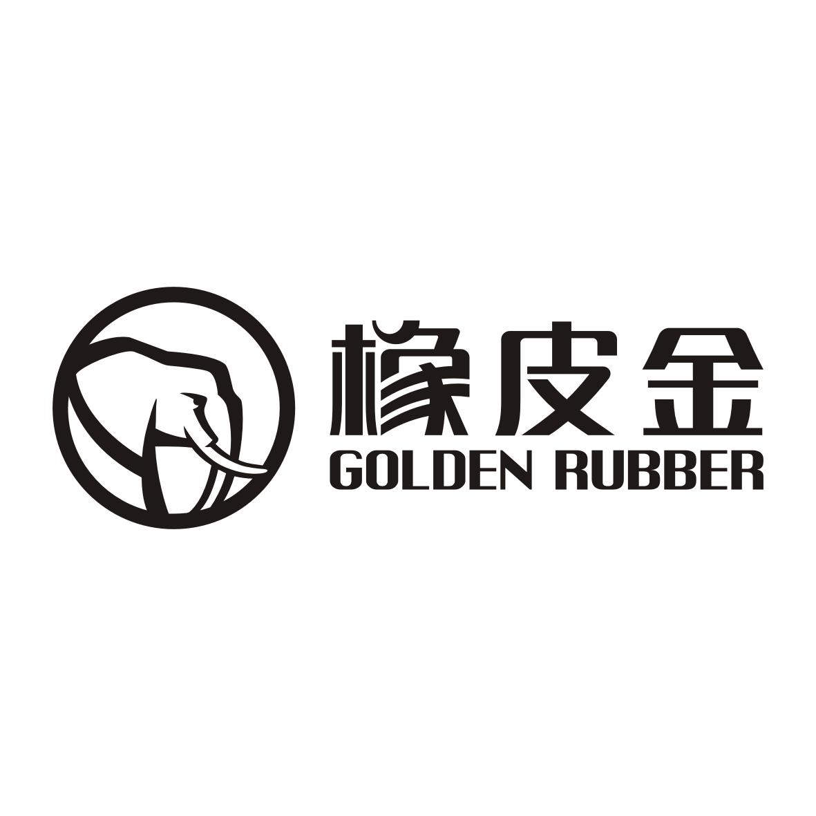 橡皮金 em>golden/em em>rubber/em>