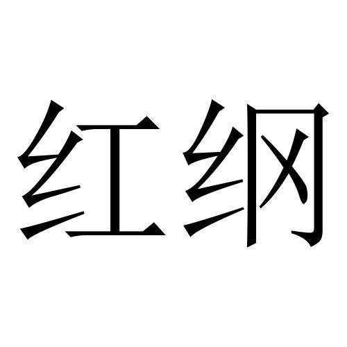 红纲