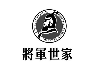  em>将军 /em>世家