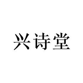  em>兴 /em> em>诗 /em>堂