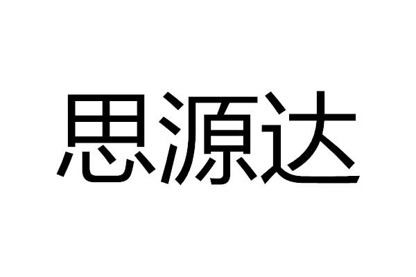 思源达 企业商标大全 商标信息查询 爱企查