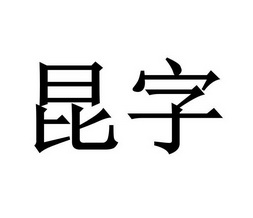 昆字- 商标 - 爱企查