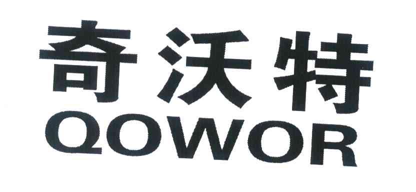  em>奇沃特 /em> qowor