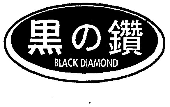  em>黑钻 /em>  em>black /em>  em>diamond /em>