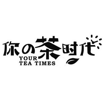 你茶时代 your tea times