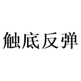 触底反弹等待注册公告公示期