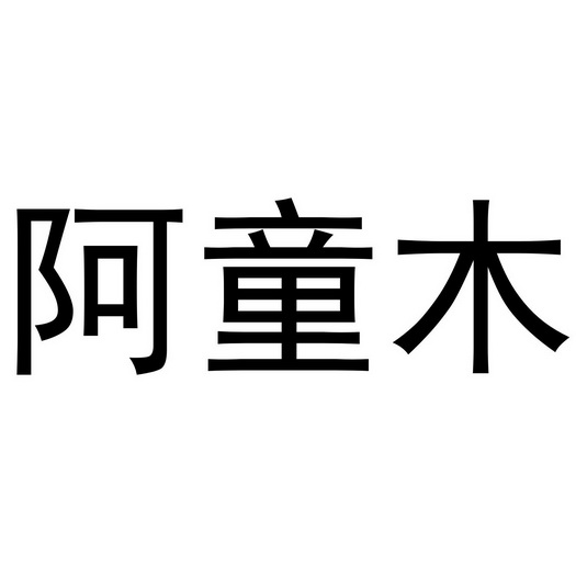 武汉市武汉自行车总厂办理/代理机构:-阿童木商标已无效申请/注册号