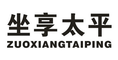 坐 em>享 /em> em>太平 /em>