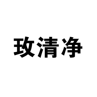 美清佳_企业商标大全_商标信息查询_爱企查