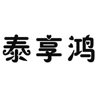 泰享鸿 商标 爱企查