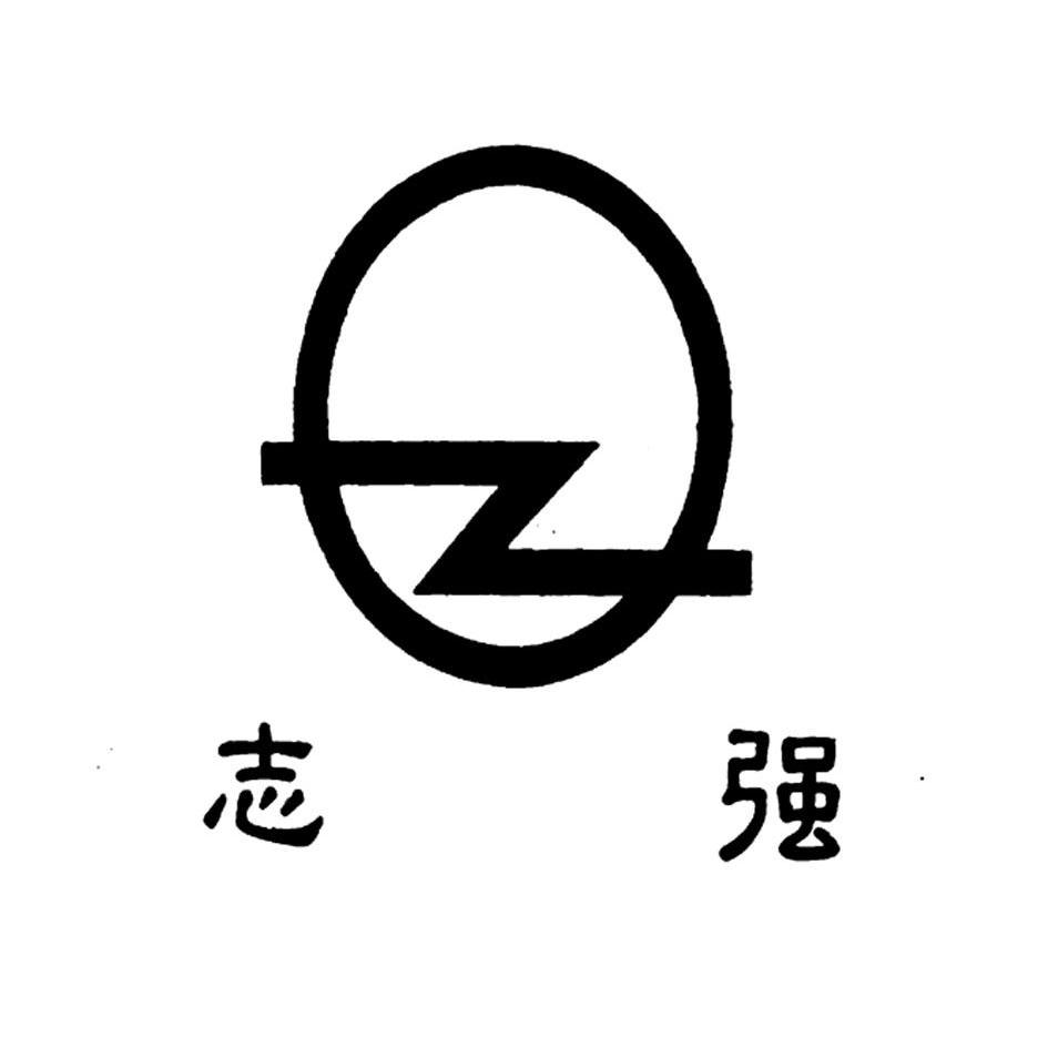  em>志强 /em>  em>z /em>