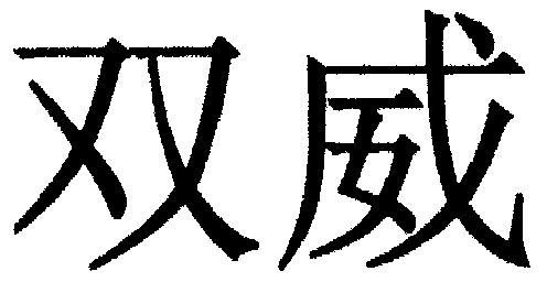 第05類-醫藥商標申請人:北京中農華威科技集團有限公司辦理/代理還構