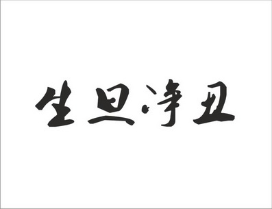 生旦净末丑字图片