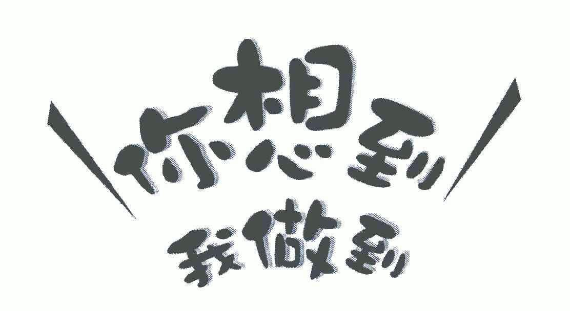  em>你 /em> em>想到 /em> em>我 /em> em>做到 /em>