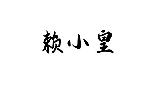 赖小皇商标注册申请申请/注册号:50420010申请日期:20