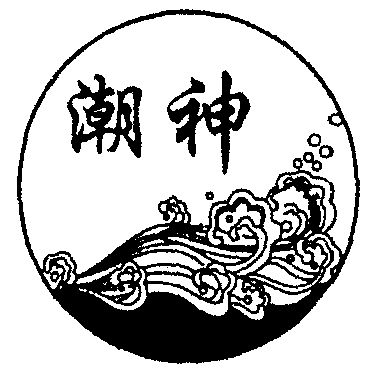  em>潮 /em> em>神 /em>