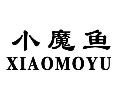 小魔鱼 商标已注册