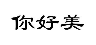  em>你好 /em> em>美 /em>