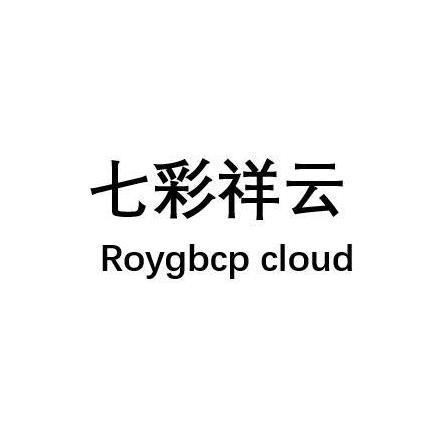 七彩祥云 roygbcp cloud