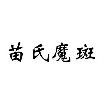苗氏魔斑 - 企业商标大全 - 商标信息查询 - 爱企查