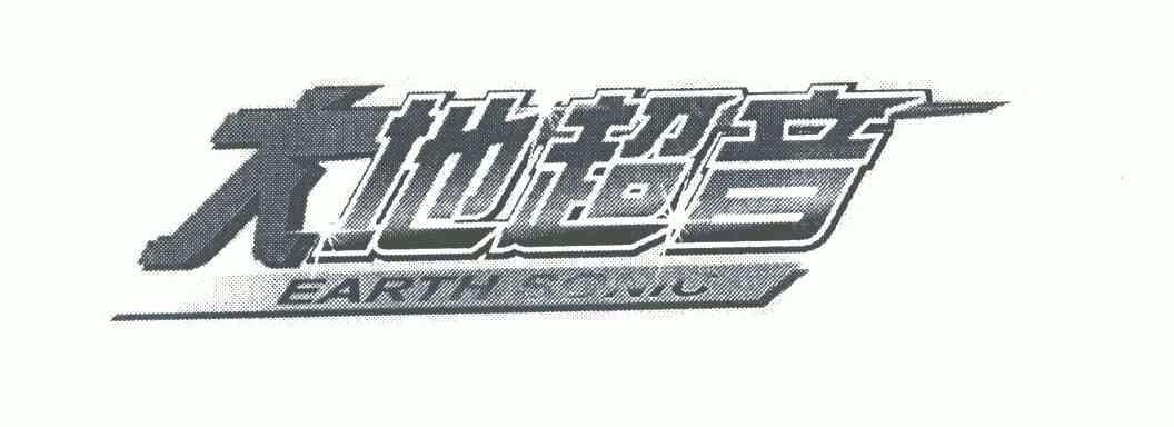 大地超音earthsonic - 企业商标大全 - 商标信息查询 - 爱企查