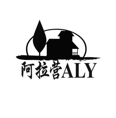 阿拉营 aly