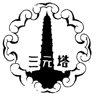  em>三元 /em> em>塔 /em>