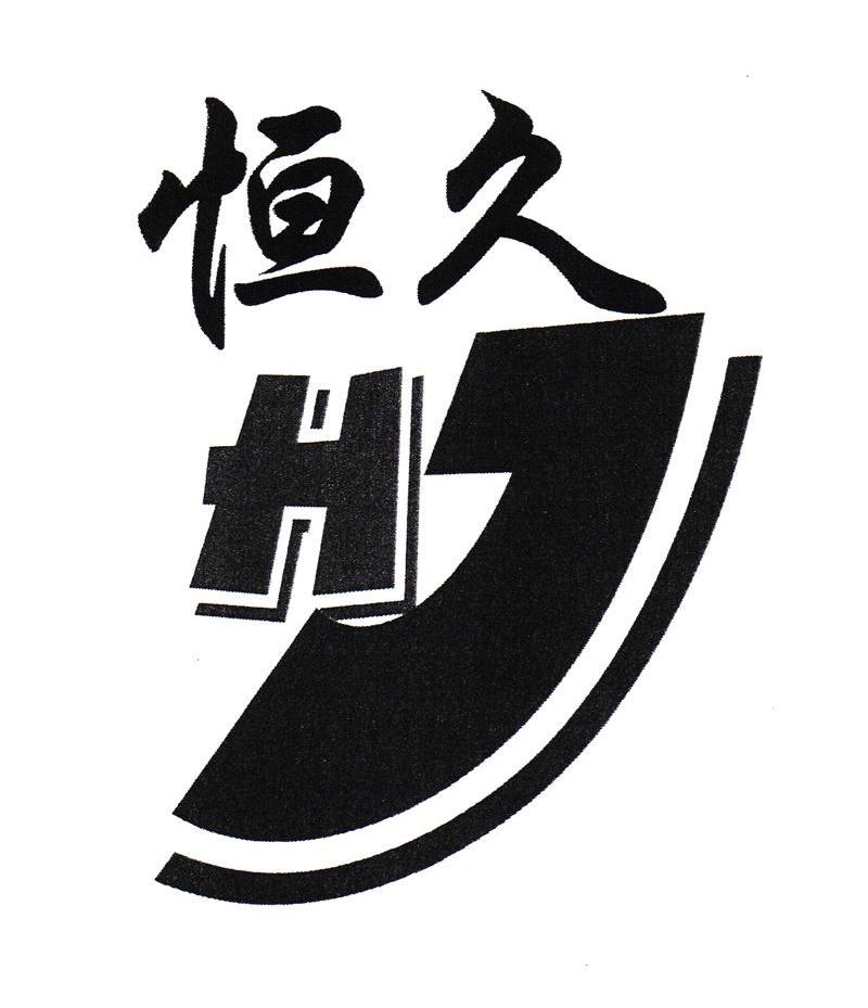 恒久hj_企业商标大全_商标信息查询_爱企查