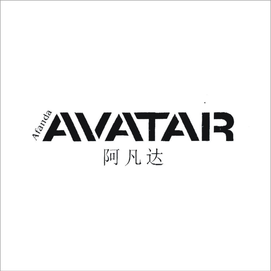 阿梵达avatap_企业商标大全_商标信息查询_爱企查