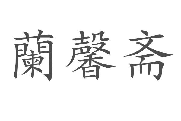 兰馨斋