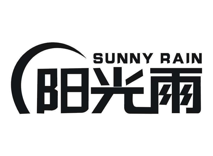  em>阳光 /em> em>雨 /em> sunny rain