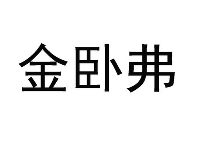 第04类-燃料油脂商标申请人:济宁捷报石油化工有限公司办理/代理机构